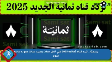 رسميًا.. تردد قناة ثمانية 2025 على نايل سات وعرب سات بجودة عالية اليوم